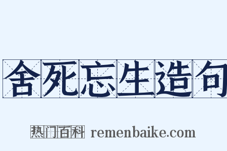 舍死忘生造句是什么意思的图片